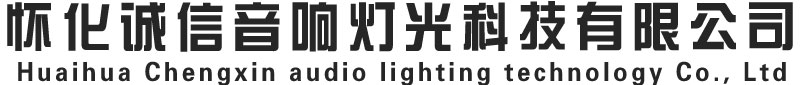 怀化诚信音响灯光科技有限公司-湖南怀化音响