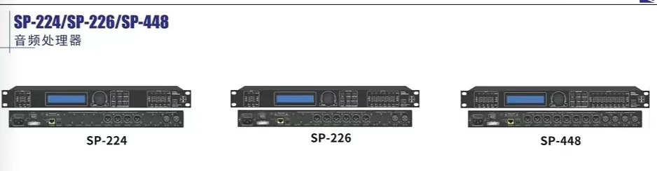声霸音频处理器SP系列
