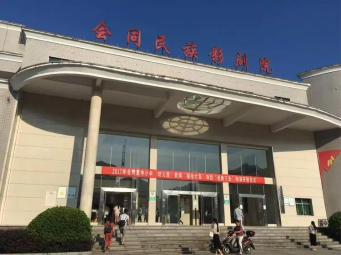 会同民族影剧院位于湖南省怀化市会同县